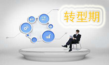转型期课程